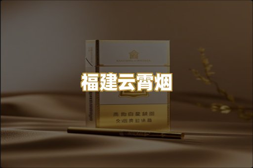 福建云霄烟
